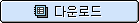 다운로드